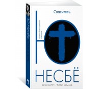 Спаситель Спаситель