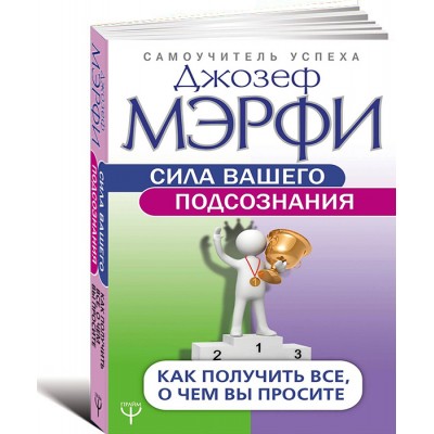 Сила вашего подсознания. Как получить все, о чем вы просите