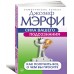 Сила вашего подсознания. Как получить все, о чем вы просите Сила вашего подсознания. Как получить все, о чем вы просите