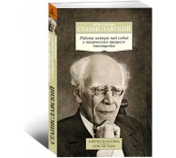 Работа актера над собой в творческом процессе воплощения
