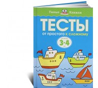 Тесты От простого к сложному для детей 3-4 лет Тесты От простого к сложному для детей 3-4 лет
