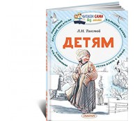 Детям. Читаем Сами без мамы Детям. Читаем Сами без мамы