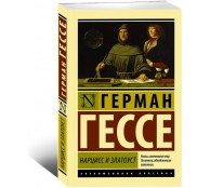 Нарцисс и Златоуст