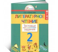 Литературное чтение. 2 класс. Тестовые задания.