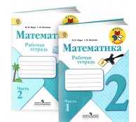 Математика. 2 класс. Рабочая тетрадь. В 2 частях. (комплект) Моро Математика. 2 класс. Рабочая тетрадь. В 2 частях. (комплект) Моро