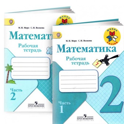 Математика. 2 класс. Рабочая тетрадь. В 2 частях. (комплект) Моро