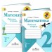 Математика. 2 класс. Рабочая тетрадь. В 2 частях. (комплект) Моро