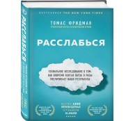 Расслабься. Гениальное исследование о том, как вовремя взятая пауза в разы увеличивает ваши результаты Расслабься. Гениальное исследование о том, как вовремя взятая пауза в разы увеличивает ваши результаты