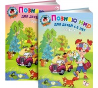 Познаю мир: для детей 4-5 лет. (Комплект из 2 частей)