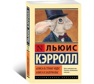 Алиса в Стране чудес. Алиса в Зазеркалье Алиса в Стране чудес. Алиса в Зазеркалье
