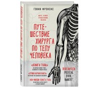 Путешествие хирурга по телу человека