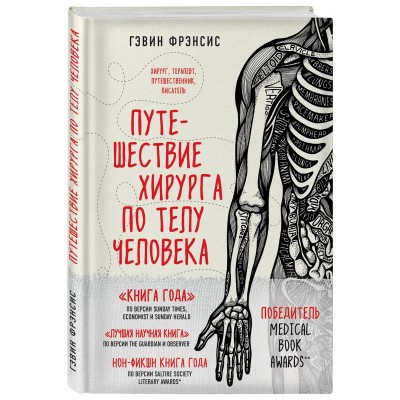 Путешествие хирурга по телу человека