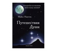 Путешествия Души