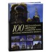 100 величайших церквей и соборов мира, которые необходимо увидеть. Мировая энциклопедия
