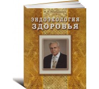 Эндоэкология здоровья