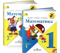 Математика. 1 класс. Учебник. В 2 частях. (комплект). 2014 год 