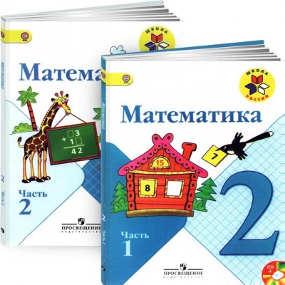 Математика 2 класс Учебник. В 2 частях. (комплект)