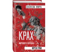 Крах мирового порядка
