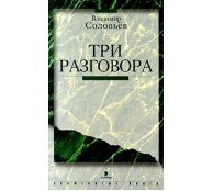 Три разговора