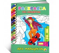 Раскраска по номерам. Для мальчиков