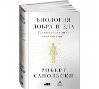 Биология добра и зла. Как наука объясняет наши поступки