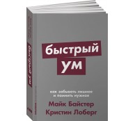 Быстрый ум: Как забывать лишнее и помнить нужное