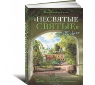 Несвятые святые и другие рассказы Несвятые святые и другие рассказы