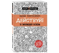 Действуй! 10 заповедей успеха