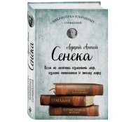 Сенека. Нравственные письма к Луцилию