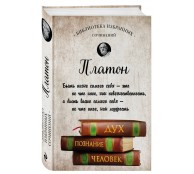Платон. Апология Сократа, Критон, Федон, Софист, Протагор, Парменид, Пир, Гиппий Больший