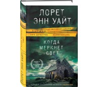 Когда меркнет свет Когда меркнет свет