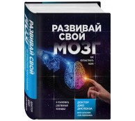Развивай свой мозг. Как перенастроить разум и реализовать собственный потенциал
