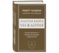 Золотая книга убеждения. Излучай уверенность, убеждай окружающих, заводи друзей
