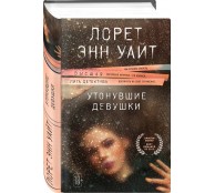 Утонувшие девушки