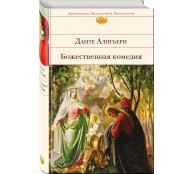 Божественная комедия