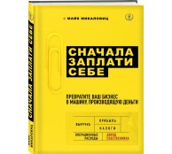Сначала заплати себе. Превратите ваш бизнес в машину, производящую деньги