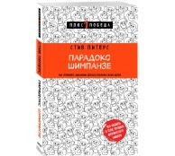 Парадокс Шимпанзе. Как управлять эмоциями для достижения своих целей