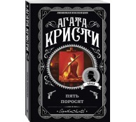 Пять поросят