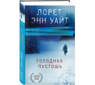 Голодная пустошь Голодная пустошь
