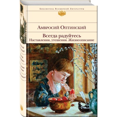 Всегда радуйтесь. Наставления, утешения. Жизнеописание