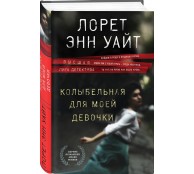 Колыбельная для моей девочки Колыбельная для моей девочки