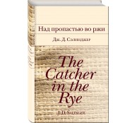 Над пропастью во ржи