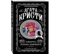 Смерть лорда Эджвера Смерть лорда Эджвера