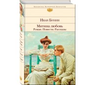Митина любовь. Роман. Повести. Рассказы