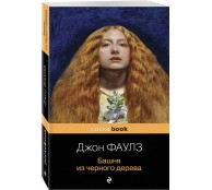 Башня из черного дерева