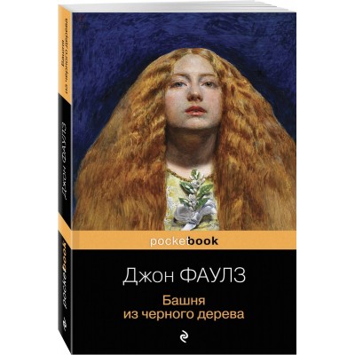 Башня из черного дерева