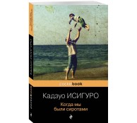 Когда мы были сиротами