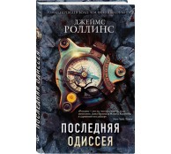 Последняя одиссея