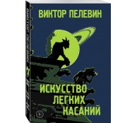 Искусство легких касаний