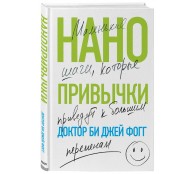 Нанопривычки. Маленькие шаги, которые приведут к большим переменам Нанопривычки. Маленькие шаги, которые приведут к большим переменам